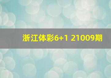 浙江体彩6+1 21009期